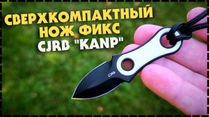 САМЫЙ Маленький Нож С Фиксированным Клинком! CJRB Knap