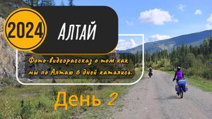 Велопоход по Алтаю. День 2.