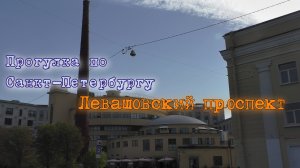 Прогулка по Санкт-Петербургу. Левашовский проспект