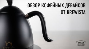 Обзор кофейных девайсов от Brewista.