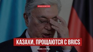 Казахи, прощаются с BRICS // Казахстан всё! Заканчивается как суверенное государство!