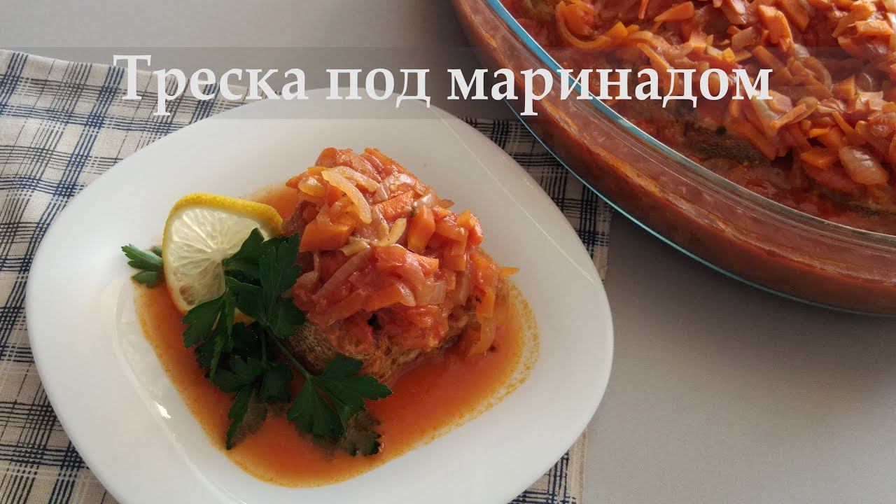 Как приготовить рыбу?Готовим вкусно треску под маринадом!How to cook cod – Baked Cod in Tomato Sause