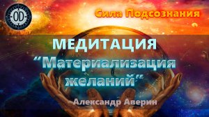 Медитация "Материализация желаний"