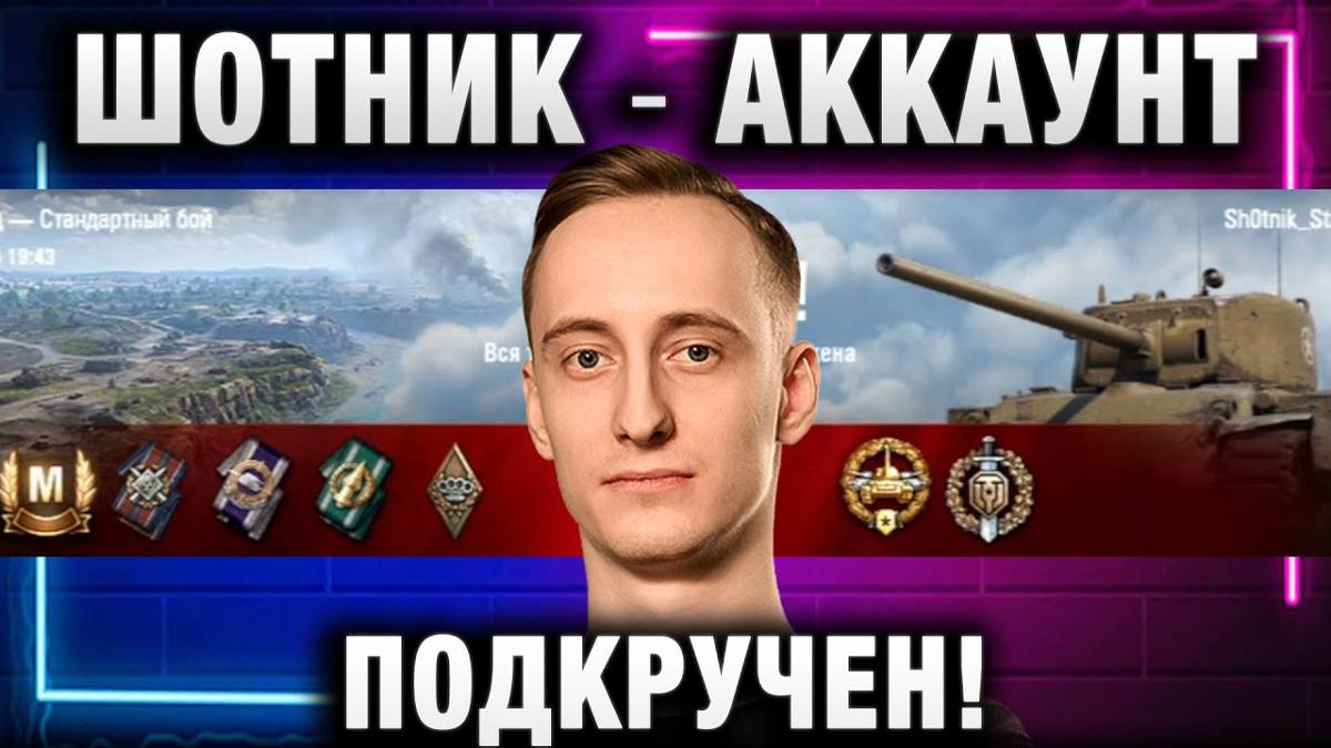 ШОТНИК ★ АККАУНТ ПОДКРУЧЕН!