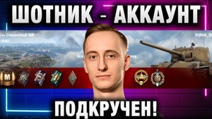 ШОТНИК ★ АККАУНТ ПОДКРУЧЕН!