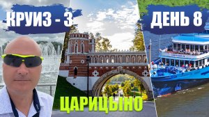 День 8. Москва. SkyPARK. Лечу на аттракционе ZipLine над Москва-рекой. Обзор Парка "Царицыно".