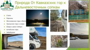Путешествия на автодоме: по миру с комфортом. О нюансах и опыте поездок
