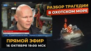 Разбор трагедии в  ОХОТСКОМ МОРЕ