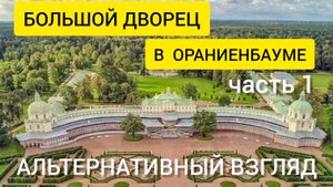 Большой дворец в Ораниенбауме. Часть 1. Альтернативный взгляд