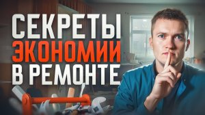 За что вы переплачиваете при ремонте. Как и на чем СЭКОНОМИТЬ?