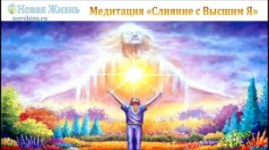 Медитация "Слияние с Высшим Я"