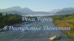 Река Терек