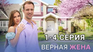 Верная жена (1 - 4 серия) Сериал 2024