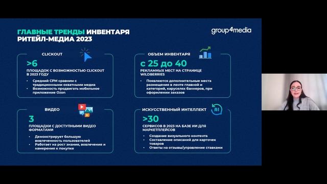 Вебинар Group4Media. Медиаэкспресс из 2023 в 2024: что брендам взять с собой?