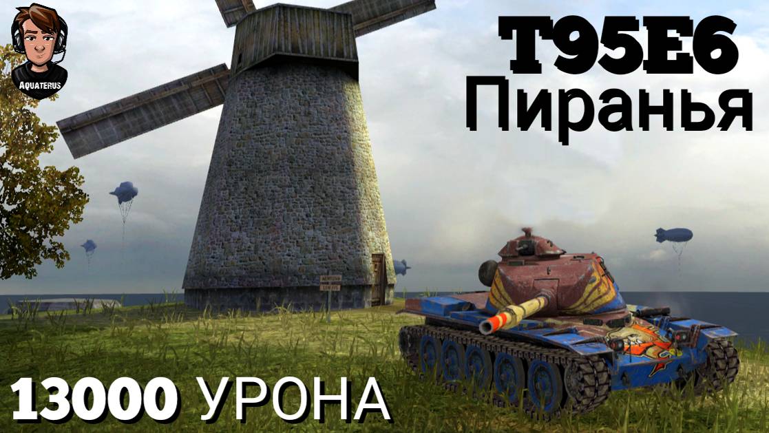 TANKS BLITZ ● Т95Е6 Пиранья в режиме "Космовозрождение"