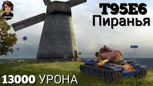 TANKS BLITZ ● Т95Е6 Пиранья в режиме "Космовозрождение"