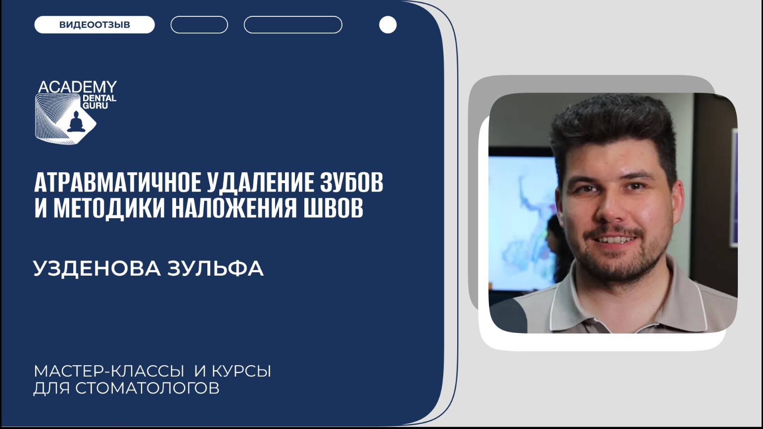 Отзыв участника курса "Атравматичное удаление зубов и методики наложения швов"