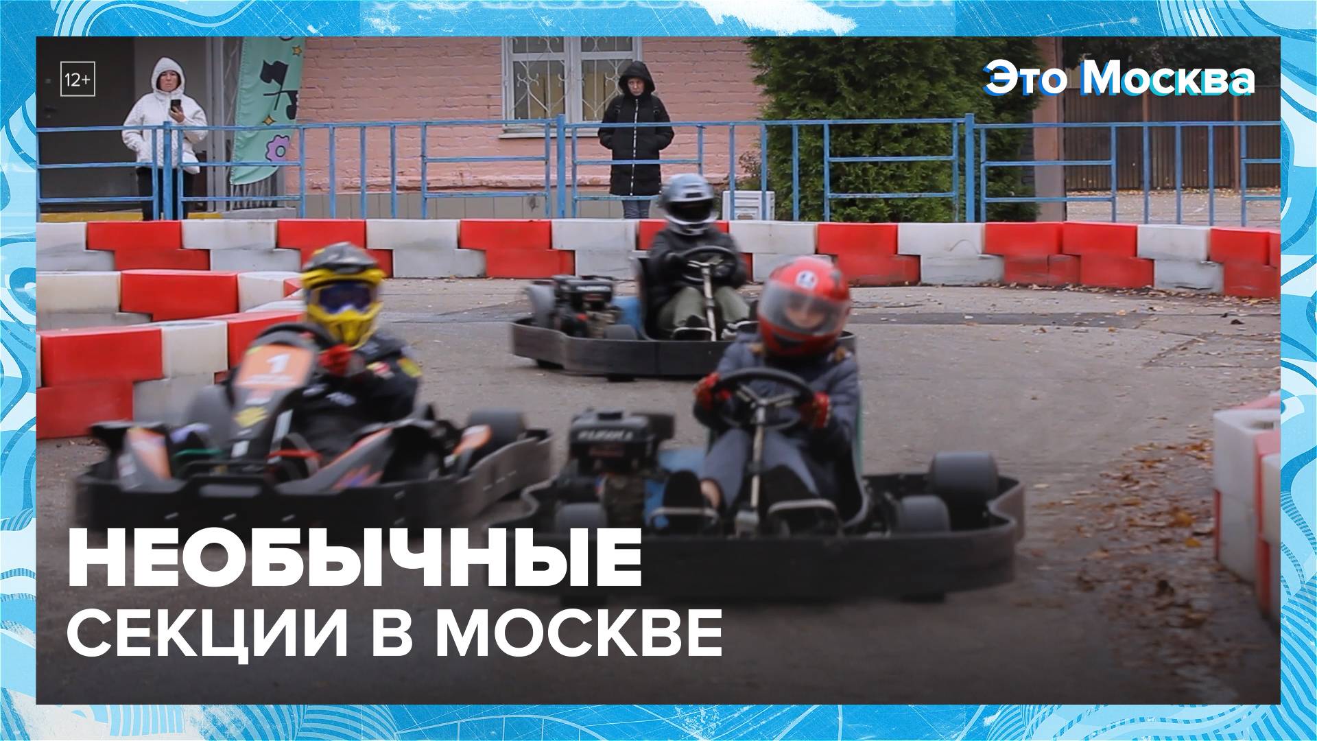 Необычные секции в Москве|Это Москва  Москва24|Контент