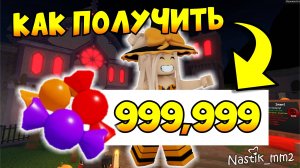 🍬КАК ПОЛУЧИТЬ МАКСИМУМ КОНФЕТ В НОВОМ ХЕЛЛОУИН ОБНОВЛЕНИИ В ММ2😈🔪НОВОЕ ОБНОВЛЕНИЕ МАРДЕР МИСТЕРИ