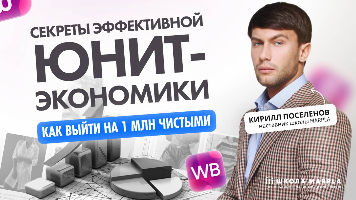 СЕКРЕТЫ ЭФФЕКТИВНОЙ ЮНИТ-ЭКОНОМИКИ, КАК ВЫЙТИ НА 1 МЛН ЧИСТЫМИ