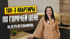 Район ПЕТРА МЕТАЛЬНИКОВА Краснодар. ТОП-3 квартиры с хорошим ремонтом по ДОСТУПНОЙ цене