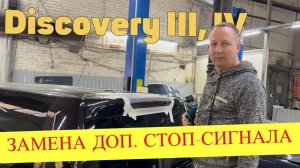 Замена дополнительного стоп-сигнала (третьего стоп-сигнала) Land Rover Discovery III, IV