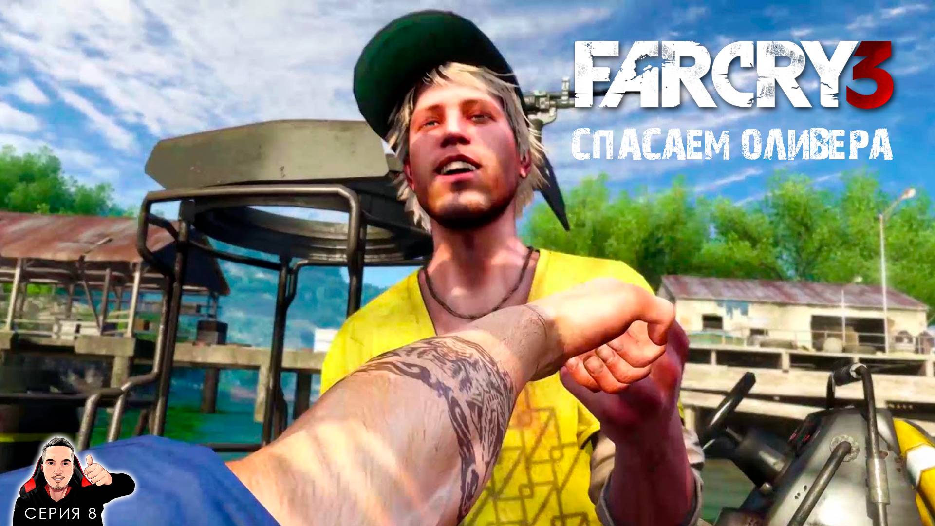 Спасаем Оливера ► Far Cry 3 Прохождение. Часть 8