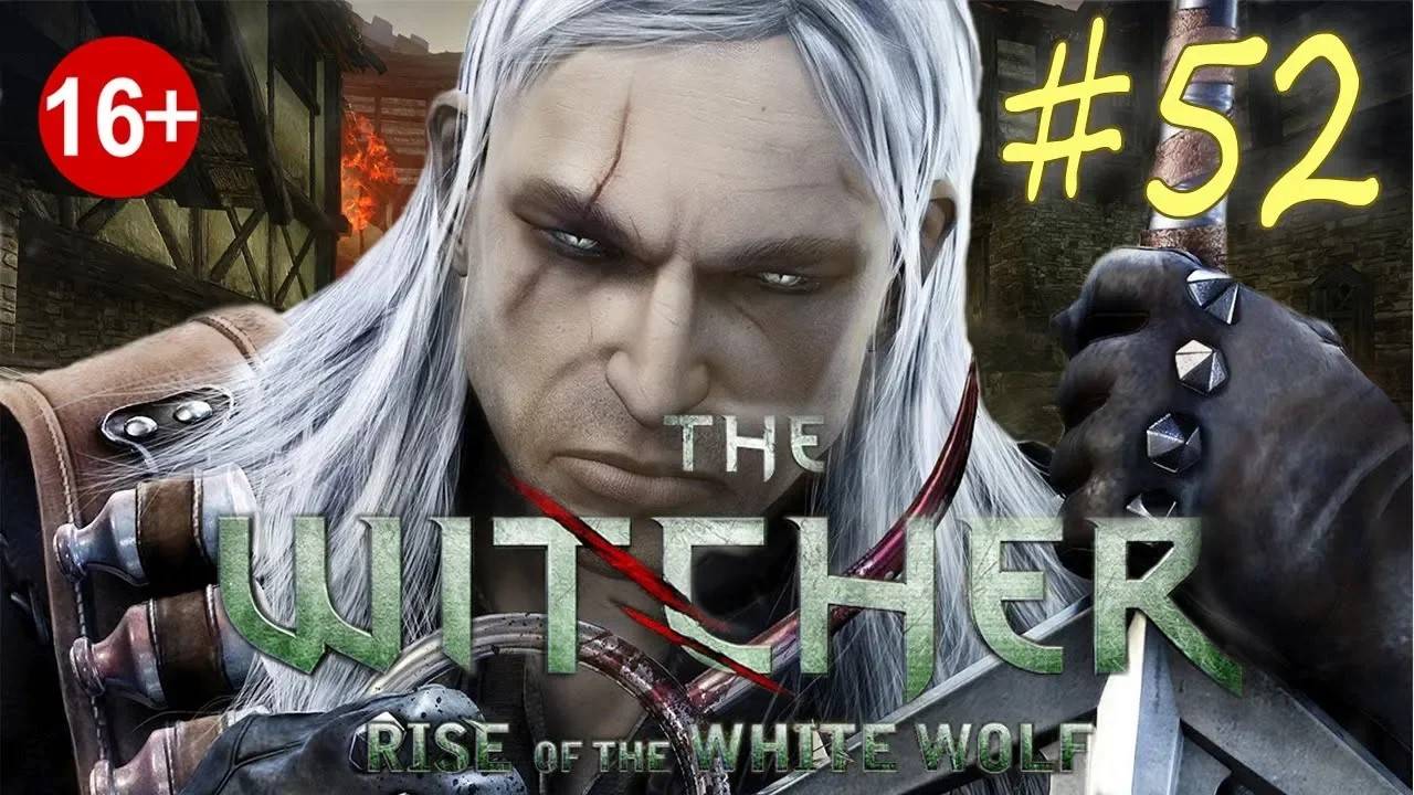 The Witcher: Rise of the White Wolf  (серия 52)  Кащей из старой усадьбы