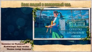 [Suzume no Tojimari /Судзумэ закрывает двери] RADWIMPS feat toaka - Suzume (Cover Mrs.Greed Project