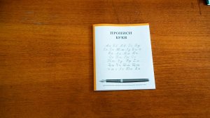 Прописи ПРАВОБРАЗ - буквы