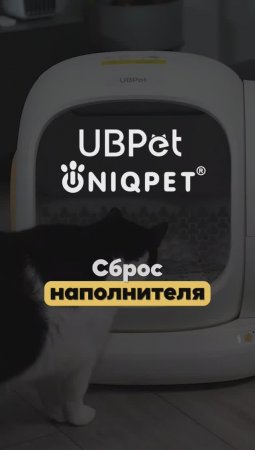 Сброс и смена наполнителя в UBPet С20