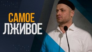 САМОЕ ЛЖИВОЕ I АВАРИСТАН I AVARISTAN