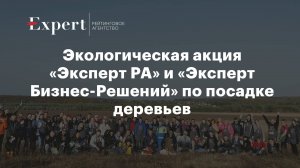 Сотрудники «Эксперт РА» и «Эксперт Бизнес-Решений» посадили 4000 дубов