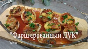 Вы влюбитесь в это блюдо! Фаршированный лук. Вегетарианская закуска в пост и на праздничный стол