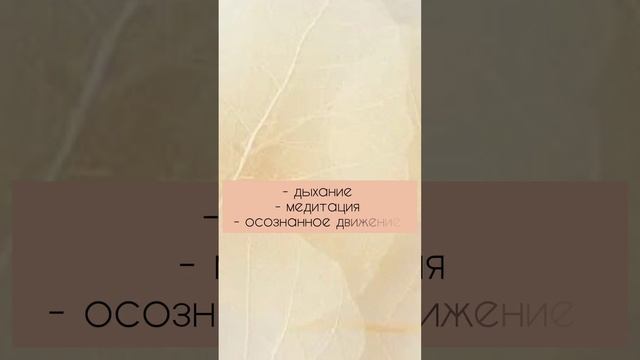 Простые инструменты антистресса#женскоездоровье#стресс#антистресс#ресурс#йога#медитация#дыхание#тело