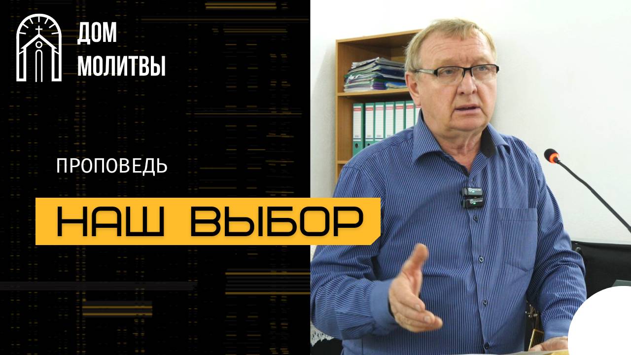 Наш выбор