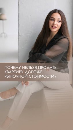 Почему нельзя продать квартиру дороже рыночной стоимости? #недвижимость #квартира #риэлтор #Приколы