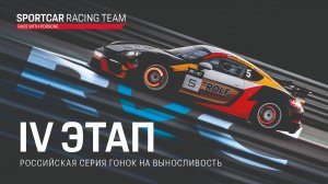 Sportcar Racing Team на четвертом этапе Российской серии гонок на выносливость 2024