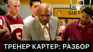ТРЕНЕР КАРТЕР: РАЗБОР ФИЛЬМА