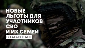 В Татарстане увеличилось количество льгот для участников СВО и их семей