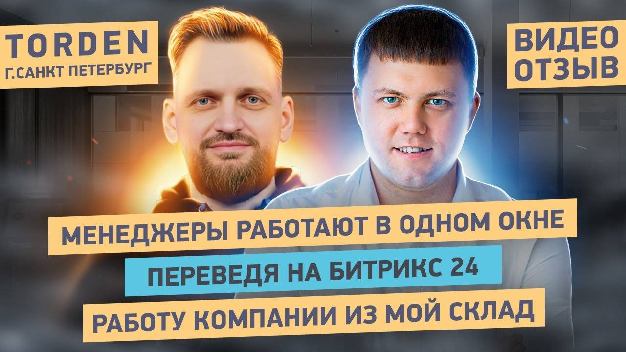 Как перевести складской учет из МойСклад в Битрикс24 ｜ Отзыв от TORDEN