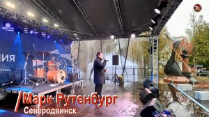 Марк Рутенбург 🎼🎶🎤 Море, море. Сердце, как друга море встречает!