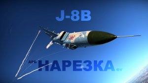 J-8B в АРБ / PL-5B / Aspide-1A / War Thunder