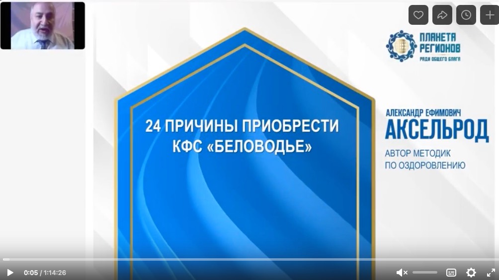 Аксельрод А.Е. «24 причины приобрести КФС «Беловодье» 8.10.24