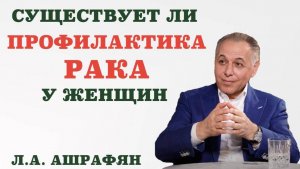 Существует ли профилактика рака у женщин