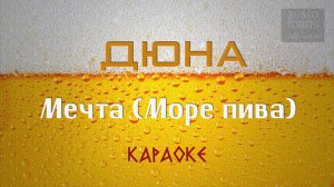 Дюна - Мечта (Море пива) (Караоке)
