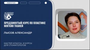 "Продвинутый курс по пластике мягких тканей" отзыв участника курса