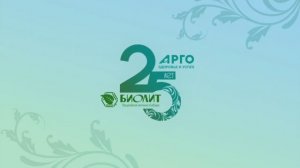 Арго + Биолит = 25 лет сотрудничества!