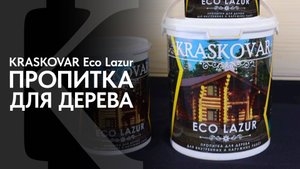 Пропитка для древесины КРАСКОВАР. Антисептик для древесины KRASKOVAR Eco Lazur. Пропитка для фасада.