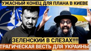 УЖАСНЫЙ КОНЕЦ! Зеленский в слезах! 6 Минут назад НАТО Сообщили Тяжелые вести для всей Украины